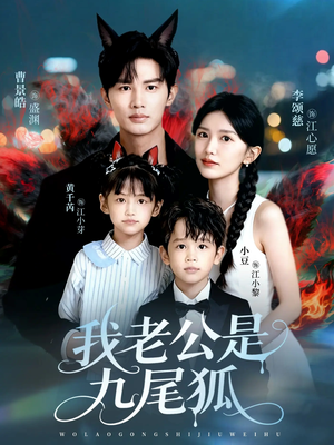 我老公是九尾狐(62集) 我老公是九尾狐(62集)短剧免费观看
