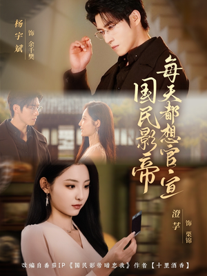 国民影帝每天都想官宣(71集) 国民影帝每天都想官宣(71集)短视频追剧推荐