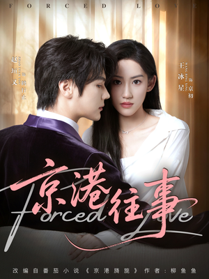 京港往事（80集）穿越短剧推荐