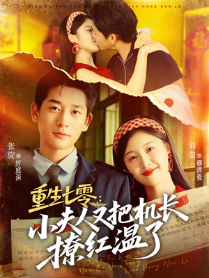 重生七零：小夫人又把机长撩红温了（73集）爆款热门短剧