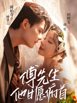 傅先生他甘愿俯首(61集) 傅先生他甘愿俯首(61集)短剧