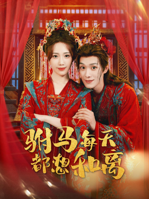 驸马每天都想和离(80集) 驸马每天都想和离(80集)恋爱短剧分享