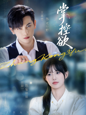 掌控欲(72集) 掌控欲(72集)古代短剧推荐