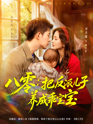 八零:把反派儿子养成乖宝宝(80集) 八零:把反派儿子养成乖宝宝(80集)超甜短剧抢先看