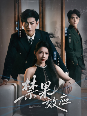 禁果效应(57集) 禁果效应(57集)热播短剧抢先看