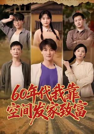 六十年代我靠空间发家致富(60集) 六十年代我靠空间发家致富(60集)在线播放