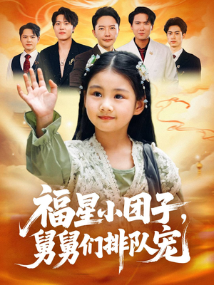 福星小团子舅舅们排队宠（60集）悬疑短剧推荐