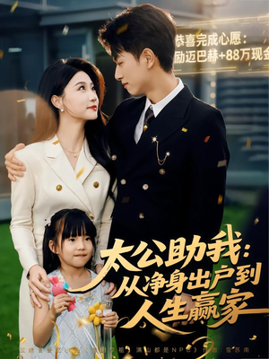 太公助我:从净身出户到人生赢家(80集) 太公助我:从净身出户到人生赢家(80集)最新火爆短剧