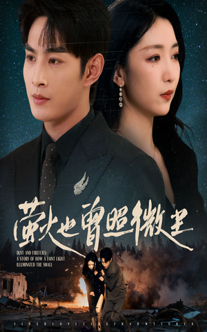 萤火也曾照微尘(63集) 萤火也曾照微尘(63集)甜宠短剧追到爽