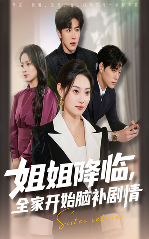 姐姐降临全家开始脑补剧情(53集) 姐姐降临全家开始脑补剧情(53集)短剧看全集