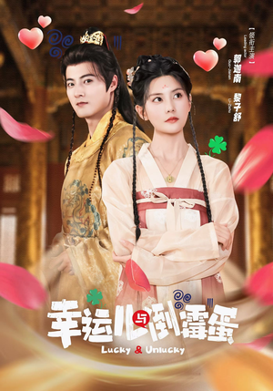 幸运儿与倒霉蛋(49集) 幸运儿与倒霉蛋(49集)真的太好看了