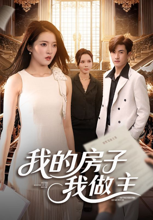 我的房子我做主（60集）红果短剧免费看