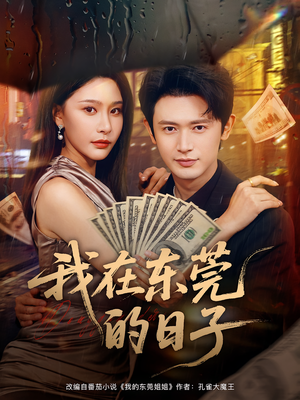 我在东莞的日子(88集) 我在东莞的日子(88集)爱短剧爱追剧