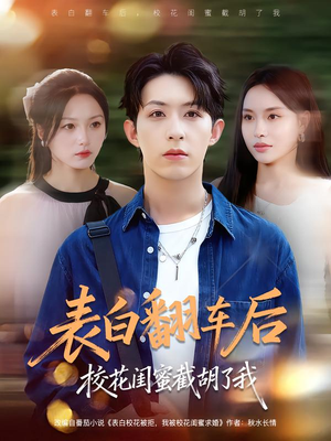 表白翻车后校花闺蜜截胡了我（75集）热门短剧来袭