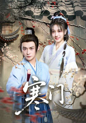 寒门（83集）在线观看