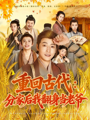 重回古代：分家后我翻身当老爷（80集）全集都在这里了
