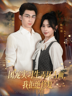 团宠实习生弄坏古画，我拒绝修复（80集）短剧小说在线看