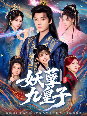 妖孽九皇子(89集) 妖孽九皇子(89集)悬疑短剧推荐
