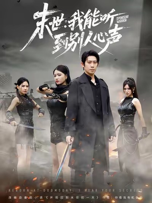 末世：我能听到别人心声（67集）免费看