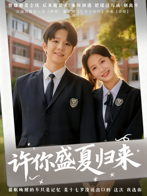 许你盛夏归来（77集）精彩短剧抢先看