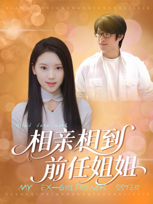相亲相到前任姐姐(23集) 相亲相到前任姐姐(23集)百万短剧抢先看