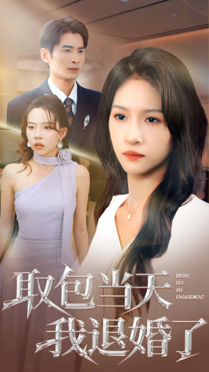 取包当天我退婚了(62集) 取包当天我退婚了(62集)最新热播短剧