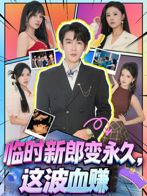 临时新郎变永久,这波血赚(81集) 临时新郎变永久,这波血赚(81集)最火的短剧