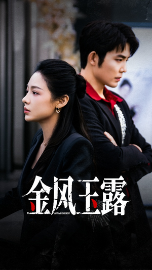 金风玉露(80集) 金风玉露(80集)百万短剧抢先看