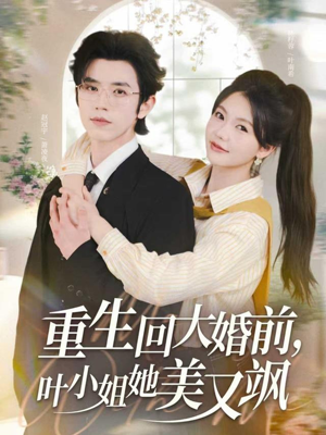 重生回大婚前叶小姐她美又飒(88集) 重生回大婚前叶小姐她美又飒(88集)我全都看完了