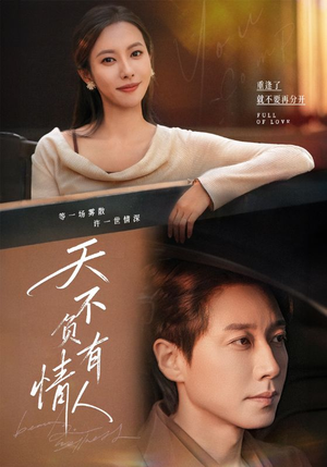 天不负有情人(60集) 天不负有情人(60集)超好看古装短剧