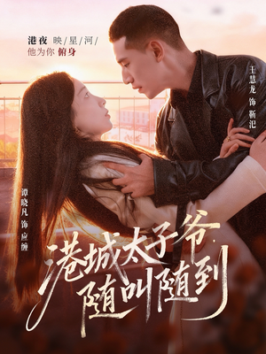 港城太子爷,随叫随到(80集) 港城太子爷,随叫随到(80集)热播短剧来袭