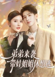 弟弟来袭,带娃姐姐休想逃(66集) 弟弟来袭,带娃姐姐休想逃(66集)古装短剧推荐