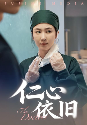 仁心依旧(33集) 仁心依旧(33集)在线看到大结局