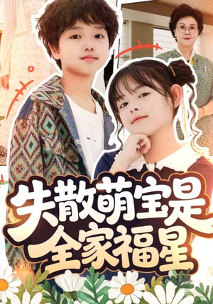失散萌宝是全家福星(70集) 失散萌宝是全家福星(70集)一口气追完全集