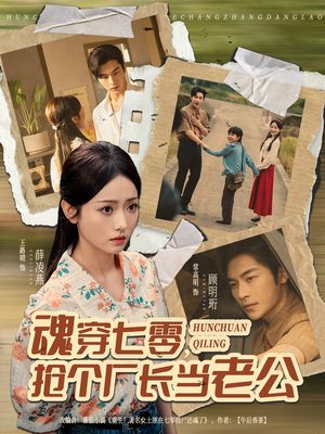 魂穿七零，抢个厂长当老公（73集）短剧太精彩