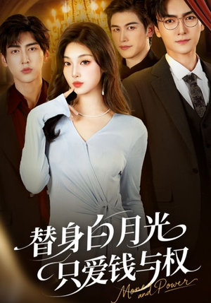 替身白月光只爱钱与权(72集) 替身白月光只爱钱与权(72集)今日短剧分享
