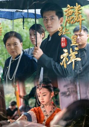 麟趾呈祥(50集) 麟趾呈祥(50集)夸克网盘在线看