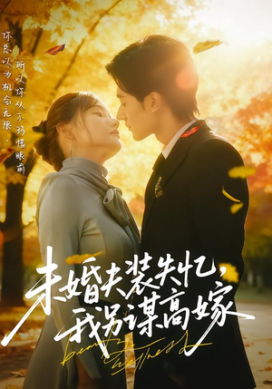 未婚夫装失忆,我另谋高嫁(63集) 未婚夫装失忆,我另谋高嫁(63集)免费短剧看全集