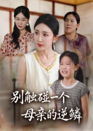 别触碰一个母亲的逆鳞(33集) 别触碰一个母亲的逆鳞(33集)超好看的短剧