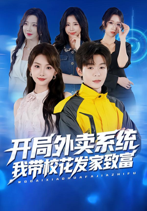 开局外卖系统,我带校花发家致富(73集) 开局外卖系统,我带校花发家致富(73集)第32集