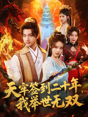 天牢签到二十年,我举世无双(80集) 天牢签到二十年,我举世无双(80集)常回家看看短剧