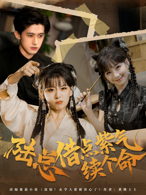 陆总借点紫气续个命(63集) 陆总借点紫气续个命(63集)好看短剧推荐