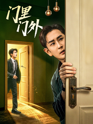 门里门外(57集) 门里门外(57集)深深爱上这部剧
