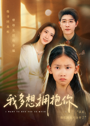 我多想拥抱你(51集) 我多想拥抱你(51集)高质量短剧推荐
