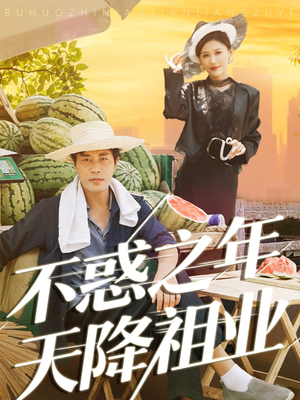 不惑之年天降祖业(92集) 不惑之年天降祖业(92集)最新热剧免费看