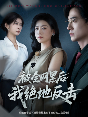 被全网黑后我绝地反击(62集) 被全网黑后我绝地反击(62集)爆款短剧一起追