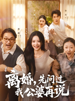 离婚先问过我公婆再说(96集) 离婚先问过我公婆再说(96集)原创精彩短剧