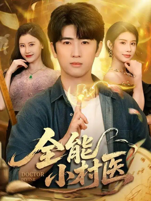 全能小村医(101集) 全能小村医(101集)一起追短剧吧