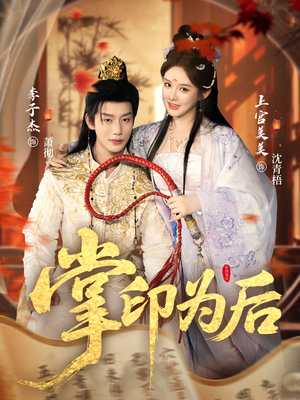 掌印为后(73集) 掌印为后(73集)最新热播短剧