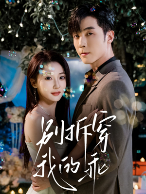 别拆穿我的乖(69集) 别拆穿我的乖(69集)古装短剧热播